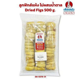 ลูกฟิกส์แห้ง ไม่ผสมน้ำตาล Dried Figs 500 g. (08-0376-31)