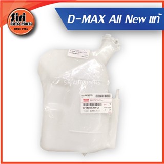 (แท้ศูนย์) กระป๋องพักน้ำ ISUZU D-MAX ALL NEW ปี2012 ขึ้นไป 8-98095701-2