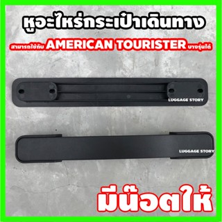 [ใช้กับ Aamerican Tourister บางรุ่น]  หูกระเป๋าเดินทาง หูหิ้วกระเป๋าเดินทาง  อะไหล่กระเป๋าเดินทาง หูจับกระเป๋า