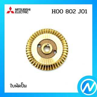 ใบพัดปั๊ม อะไหล่ปั๊มน้ำ อะไหล่แท้ MITSUBISHI รุ่น H00802J01