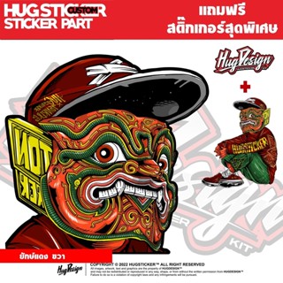 สติ๊กเกอร์ติดกระจก รถยนต์ ลายยักษ์ By Hugsticker