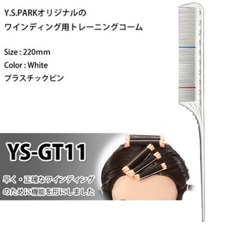 YS Park YS-GT11 หางพลาสติก เคอรี่ 2-3 วัน