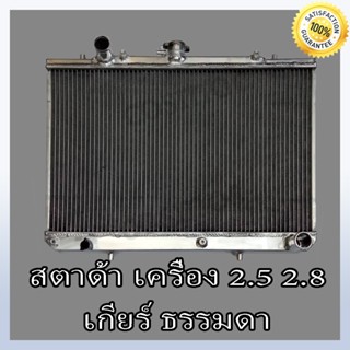 หม้อน้ำ มิตชูบิชิ รุ่น สตราด้า เครื่องยนต์ 2.5-2.8 เกียร์ธรรมดา อลูมิเนียมทั้งใบ!! หนา 40 mm(NO.101) แถมฟรี!! ฝาหม้อนํ้า