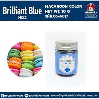 Macaroon Color "Brilliant Blue No 2" สีผงผสมอาหารสำหรับมาการอง / ฟองดองท์ และเบเกอรี่ ขนาด 10 กรัม (05-6617)