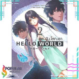 [พร้อมส่ง] หนังสือใหม่มือหนึ่ง HELLO WORLD เธอ.ฉัน.โลก.เรา เล่ม 2#  animag books