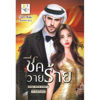 NiyomNiyai (นิยมนิยาย) หนังสือ ชีควายร้าย (ซีรีส์ชุด ชีคร้าย ลำดับที่ 1)