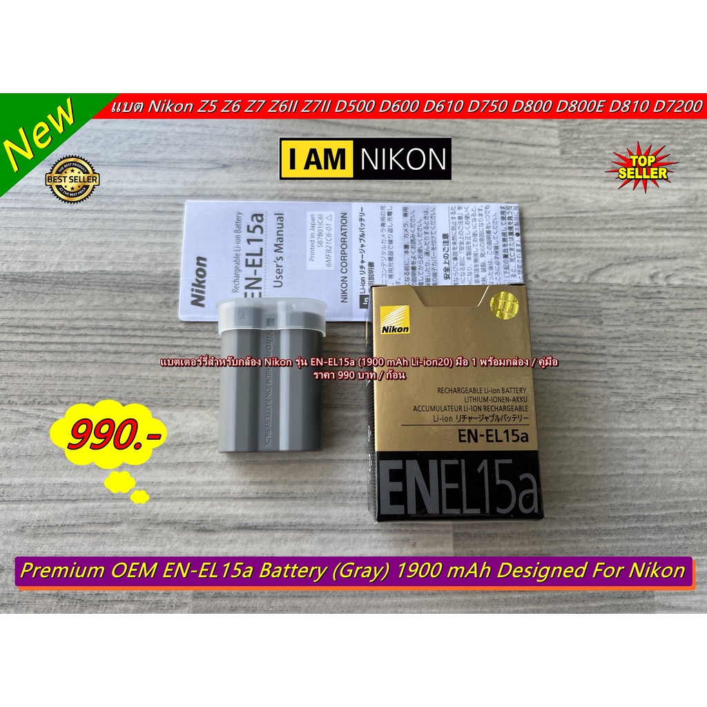 แบตเตอร์รี่ Nikon EN-EL15a สีเทา (เหมือนแท้มาก) มือ 1 ราคา 990 บาท / ก้อน