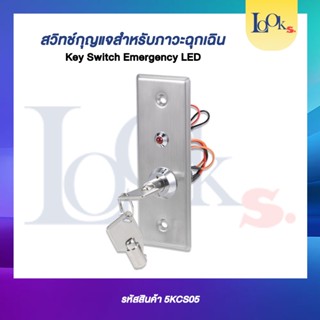 สวิทช์กุญแจสำหรับภาวะฉุกเฉิน (Key Switch Emergency LED)