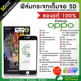 ฟิล์มกระจกนิรภัยออปโป้แบบเต็มจอ OPPO (5D) Full Glue ยี่ห้อสิงโต