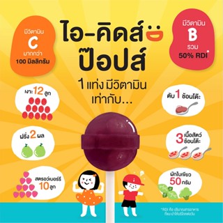 I-Kids POPS ไอ-คิดส์ ป๊อปส์ ลูกอมบรรเทาอาการไอ ระคายคอสำหรับเด็ก รส Honey Elderberry / Cola