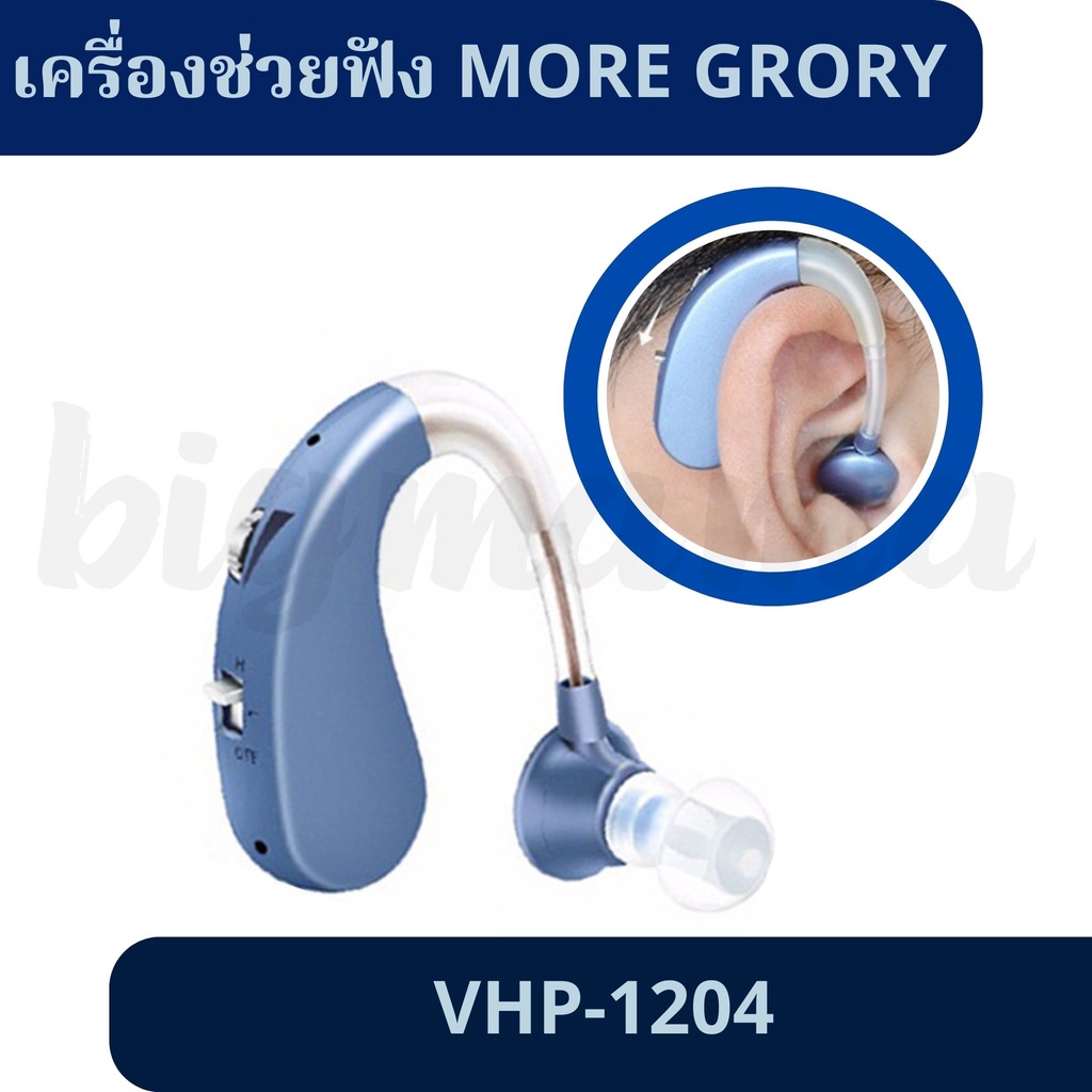 เครื่องช่วยฟัง BRITZGO รุ่น VHP-1204 เครื่องขยายเสียง ผู้สูงอายุคนหูตึงแบบชาร์จไฟUSBมีรับประกัน