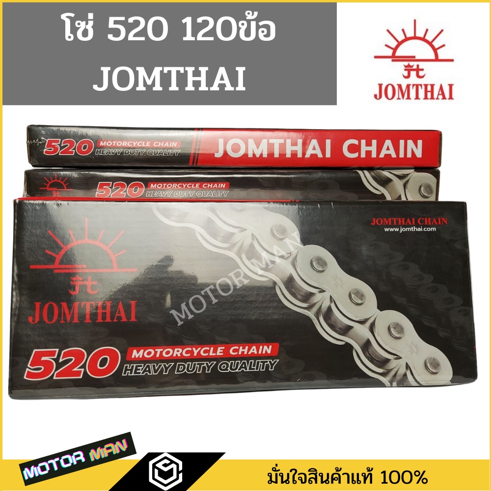 โซ่ 520 120ข้อ ยี่ห้อ พระอาทิตย์ สีเหล็ก พร้อมข้อต่อโซ่1ชุด (ไม่มีโอริง) ของแท้ 100% โซ่520 Jomthai 