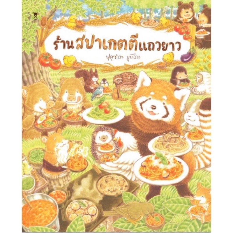 หนังสือเด็ก หนังสือนิทาน ร้านสปาเกตตี้แถวยาว พร้อมส่ง