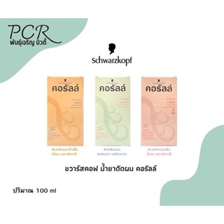 ‼️สินค้าแนะนำ‼️Schwarzkopf Coralle น้ำยาดัด ชวาร์สคอฟ สูตรใหม่ปรับปรุง