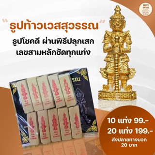 ธูปท้าวเวสสุวรรณ  เซตธูป+แผ่นทอง ** ส่งฟรีไม่ต้องใช้โค้ด‼️