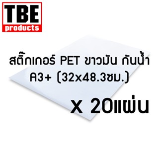 TBE Premium Glossy Sticker สติํกเกอร์ PET มันเงา กันน้ำ A3+ 20แผ่น