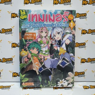 ได้เป็นเทมเมอร์ทั้งทีดันมีคู่ซี้เป็นสายฟาร์มซะงั้น เล่ม 1 (นิยาย)