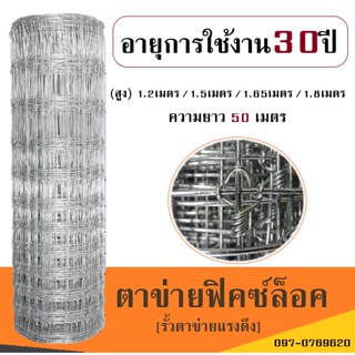 ส่งฟรี! รั้วตาข่ายฟิคซ์ล็อค(ยาว50เมตร สูง1.2m-1.8m) ตาข่ายแรงดึง ตาข่ายล้อมแพะ ตาข่ายล้อมรั้ว รั้วตาข่ายเหล็ก วัว แพะ