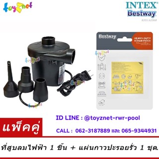 Toyznet ที่สูบลมไฟฟ้า 220 โวลต์ พร้อมหัวต่อ 3 ขนาด รุ่น 8201 + Bestway แผ่นกาวปะรอยรั่ว รุ่น 62068/59631/62091