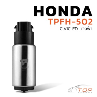 มอเตอร์ ปั๊มติ๊ก HONDA CIVIC FD นางฟ้า ตรงรุ่น 100% - TPFH-502 - TOP PERFORMANCE JAPAN - ปั้มติ๊ก ปั๊มน้ำมัน ฮอนด้าซีวิค