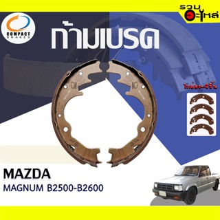 COMPACT ก้ามเบรค MAZDA MAGNUM B2500-B2600 📍TWN-378📌(ราคาต่อชิ้น)