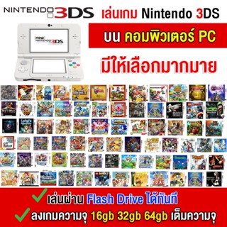 🎮(PC GAME) เกม Pokemon &amp; mario ของ Nintendo DS /3DS  เสียบคอมเล่นได้ทันที โดยไม่ต้องติดตั้ง เลือกเกมได้