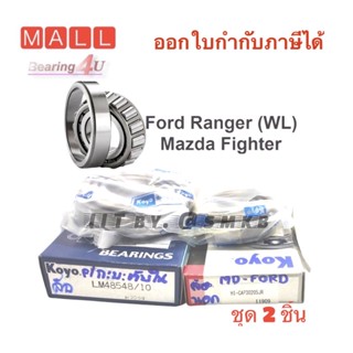 ลูกปืนล้อหน้า Ford Ranger / Mazda Fighter พร้อมซีลล้อ[1ล้อ] MAZDA มาสด้า FORD ฟอร์ดThunder FIGHTER Ranger 2WD ปี 95-05