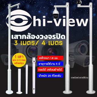 Hi-view เสากล้องวงจรปิด 3 เมตร/4 เมตร เหล็กหนา 1.8 มม. เหมาะสำหรับงานกล้องวงจรปิด