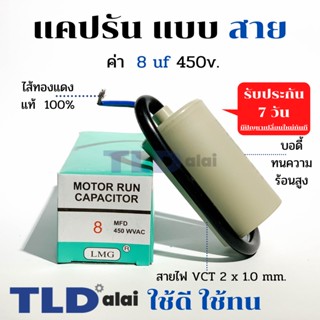 แคปรัน ชนิดสาย📌ทองแดงแท้📌 8uF 450V. คาปาซิเตอร์ รัน ยี่ห้อ LMG capacitor ตัวเก็บประจุไฟฟ้า อะไหล่ปั๊ม อะไหล่มอเตอร์ C...