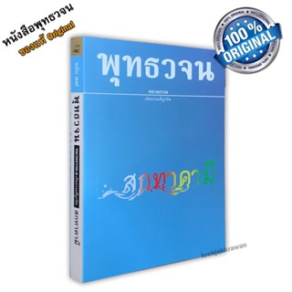 หนังสือ พุทธวจนเล่มเล็ก หมวดธรรม เปิดธรรมที่ถูกปิด ฉบับที่ 18 เรื่อง : สกทาคามี ขนาด Pocket Book 12 x 17 x 1.3 cm