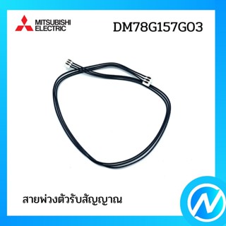 (เลิกผลิต) สายพ่วงตัวรับสัญญาณ อะไหล่แอร์ อะไหล่แท้ MITSUBISHI รุ่น DM78G157G03