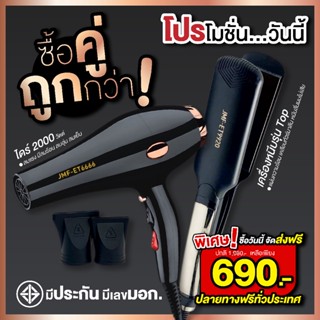 สินค้ามาแรง คู่สุดคุ้ม เครื่องหนีบ9920+ไดร์เป่าผม รุ่น JMF รุ่น RCT-6666 ลมแรง 2000 วัตต์ พร้อมหัวไดร์ 2 อัน