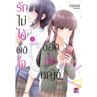 Iny (อินทร์วาย) หนังสือ รักไม่ได้ดั่งใจของเจ้าหญิง เล่ม 3 (การ์ตูน)