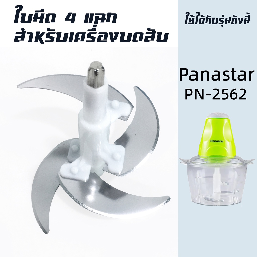 เฉพาะใบมีด 4 แฉก อุปกรณ์สำหรับเครื่องบด-สับเอนกประสงค์ SKG SK-6617/SK-6619