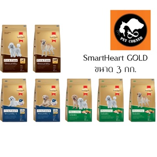 SmartHeart GOLD  สมาร์ทฮาร์ท โกลด์  อาหารสุนัข ขนาด 3 กก.