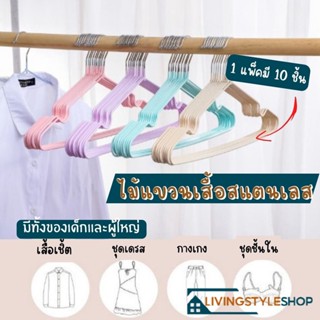 ไม้แขวนเสื้อ  ไม้แขวน10 ชิ้น ไม้แขวนผ้า ไม้แขวนสแตนเลส ไม้แขวน ที่แขวนผ้า ที่แขวนเสื้อ เคลือบซิโลโคนกันลื่น