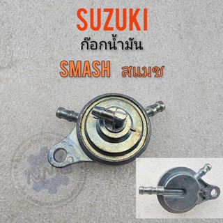 ก็อกน้ำมัน สแมช smaha best125 ก็อกน้ำมัน suzuki สแมช smaha best125