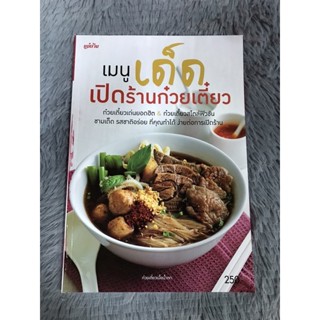 หนังสือเมนูเด็ดเปิดร้านก๋วยเตี๋ยว