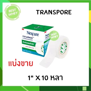 (1ม้วน) 3M Nexcare Transpore เทปแต่งแผล เทปปิดแผล เทปติดผ้าก๊อส