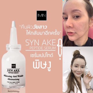 ของแท้💥ไอมิน เซรั่มเปปไทด์ พิษงู SYN AKE PEPTIDE SERUM 📌เห็นผลในขวดแรก