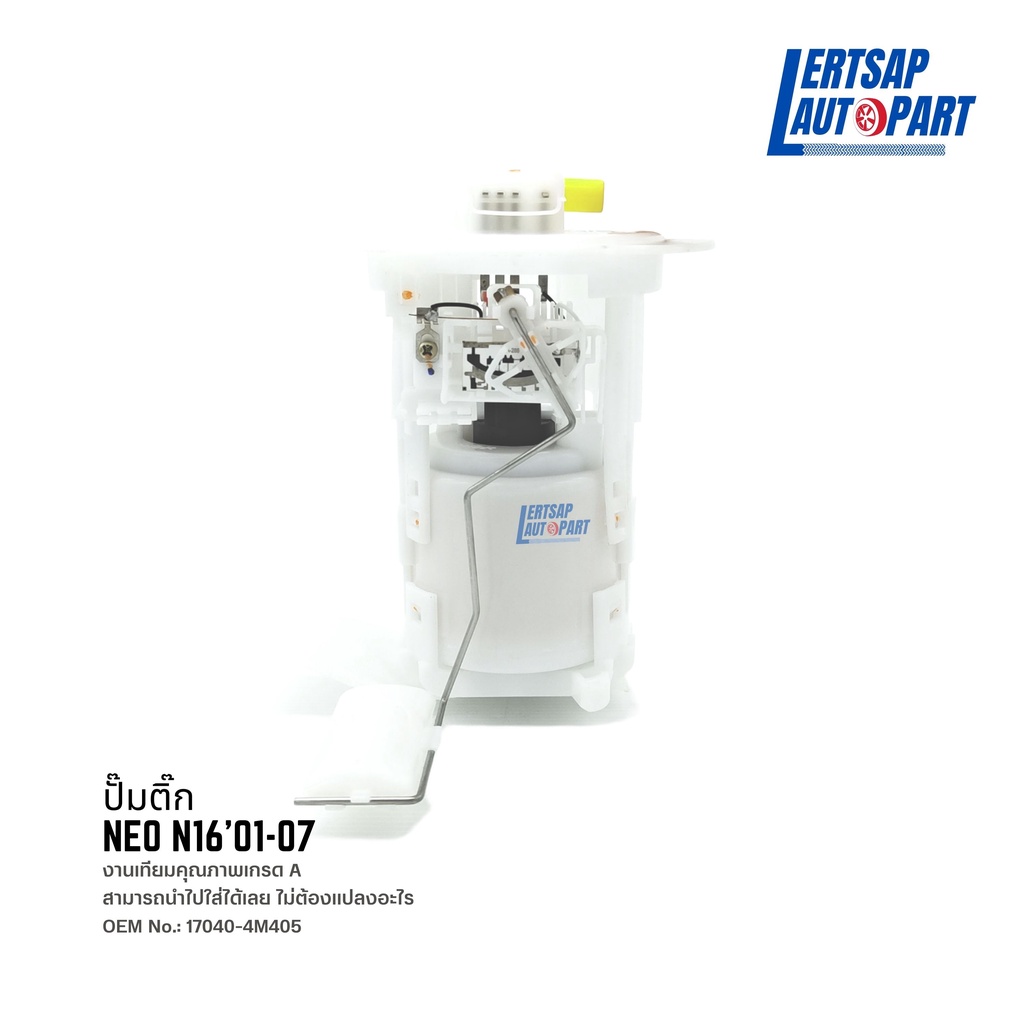ปั๊มติ๊ก, ปั้มติ๊ก Nissan N16 Neo 2001-2007