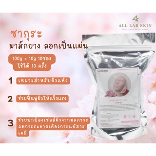 ผงมาส์กหน้า มาร์คลอกออก peel off mask มาส์กคลินิกใช้ มาร์คซากุระ100g