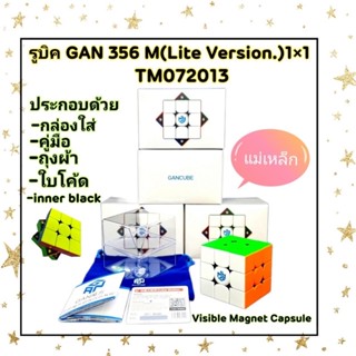 GANCUBE Rubik GAN356 M Lite Version /รูบิค GAN 356M /รูบิค 3x3x3 มีแม่เหล็ก(เห็นแม่เหล็กด้านในสุดเท่ๆๆ)No!!GES