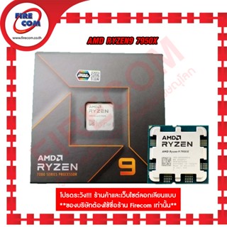 ซีพียู CPU AMD RyZen9 7950X (4.5/5.7 GHz.)AM5 16Core,32Thread 80Mb Cache สามารถออกใบกำกับภาษีได้