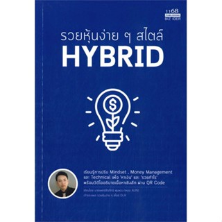 นายอินทร์ หนังสือ รวยหุ้นง่ายๆ สไตล์ HYBRID