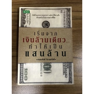 หนังสือเริ่มจากเงินล้านเดียวทำให้เป็นแสนล้าน