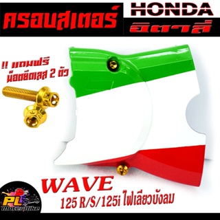 ฝาครอบสเตอร์ เวฟ/ครอบสเตอร์ ลาย อิตาลี่ รุ่น WAVE 125 R/S/ไฟเลี้ยวบังลม ( แถมฟรี น็อตมิเนียมยึด 2 ตัว พร้อมใช้งาน )