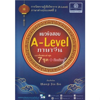 C111 9786162018961 แนวข้อสอบ A-LEVEL ภาษาจีน WANG JIN BO