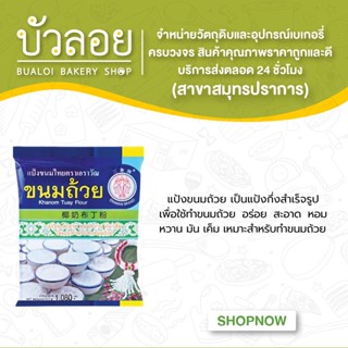 แป้งขนมถ้วย ตราช้างสามเศียร 1kg.