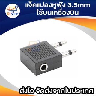 แจ๊คแปลงหูฟัง 3.5 ใช้บนเครื่องบิน (Jack Airplane) แจ็คแปลงหูฟังเครื่องบิน แปลงหูฟัง บินเครื่องบิน